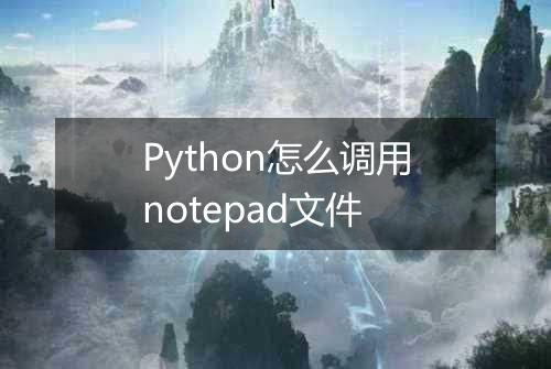 Python怎么调用notepad文件