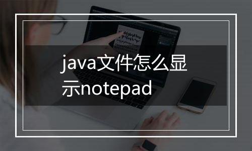 java文件怎么显示notepad