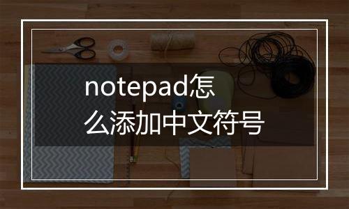 notepad怎么添加中文符号