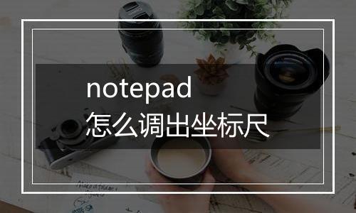 notepad怎么调出坐标尺