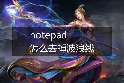 notepad怎么去掉波浪线