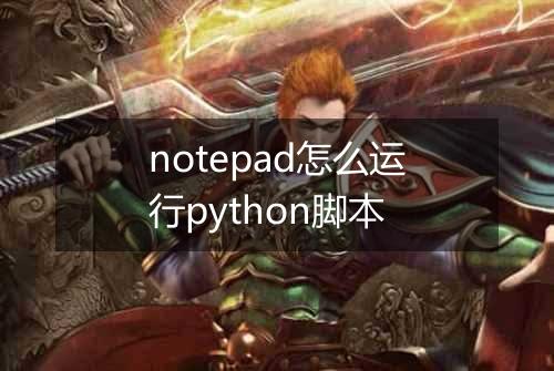 notepad怎么运行python脚本