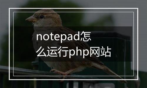 notepad怎么运行php网站