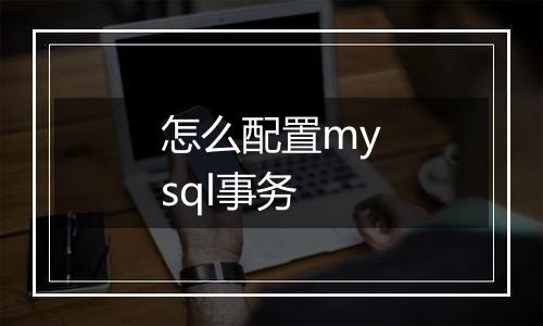 怎么配置mysql事务