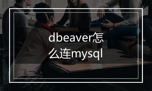 dbeaver怎么连mysql