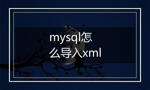 mysql怎么导入xml