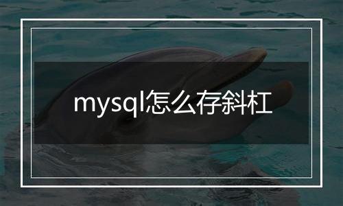 mysql怎么存斜杠