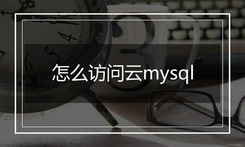 怎么访问云mysql
