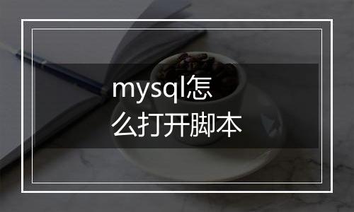 mysql怎么打开脚本