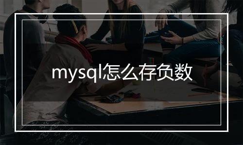 mysql怎么存负数