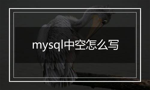 mysql中空怎么写