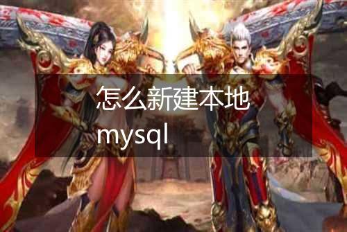 怎么新建本地mysql