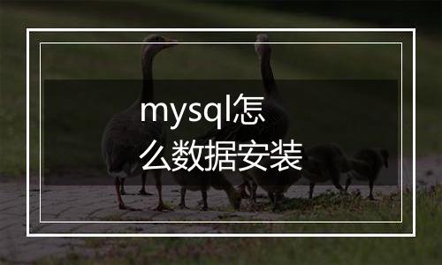 mysql怎么数据安装