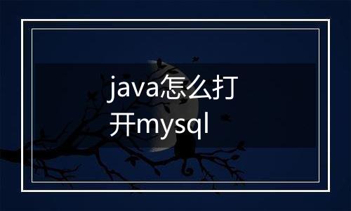 java怎么打开mysql