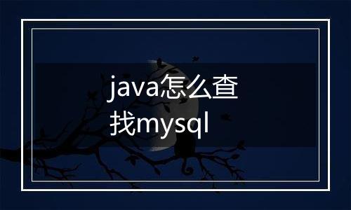 java怎么查找mysql