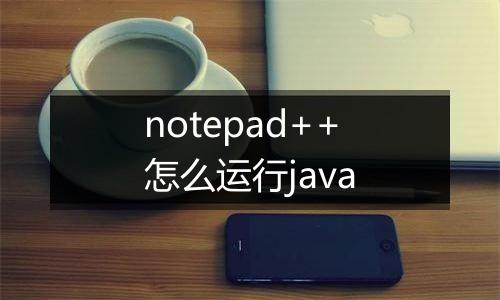notepad++怎么运行java