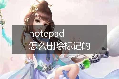 notepad怎么删除标记的
