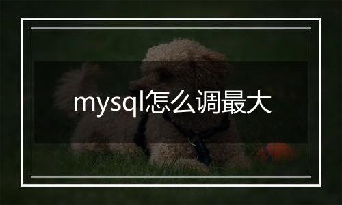 mysql怎么调最大