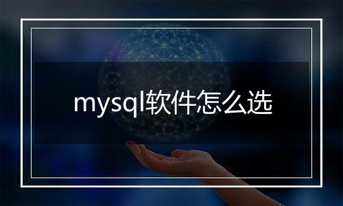 mysql软件怎么选