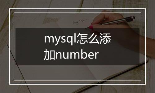 mysql怎么添加number