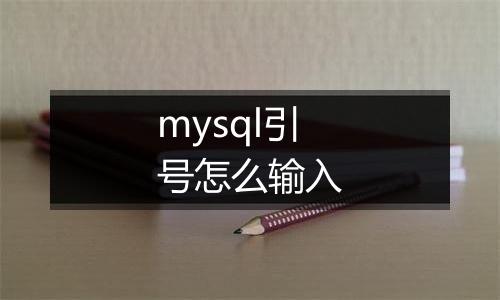 mysql引号怎么输入