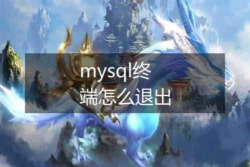 mysql终端怎么退出