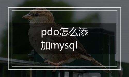 pdo怎么添加mysql