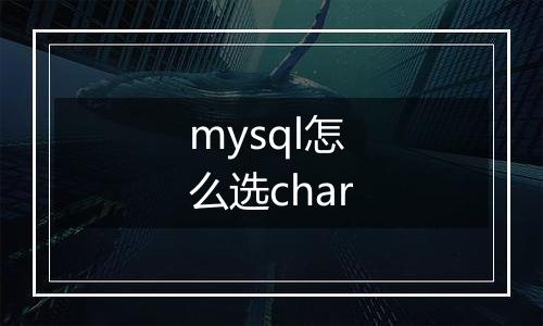 mysql怎么选char