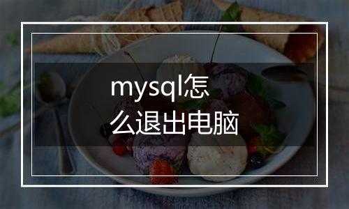 mysql怎么退出电脑