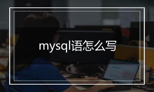 mysql语怎么写