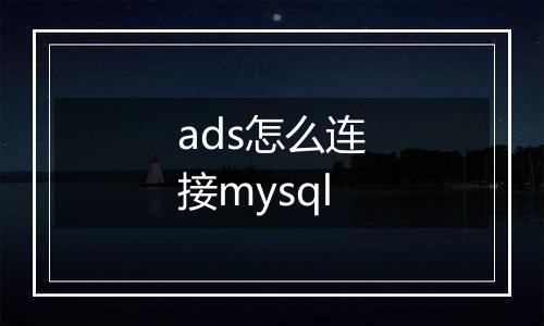 ads怎么连接mysql
