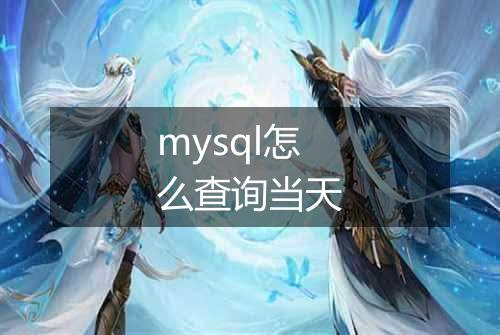 mysql怎么查询当天