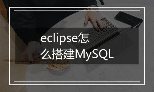 eclipse怎么搭建MySQL