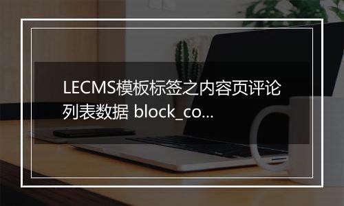 LECMS模板标签之内容页评论列表数据 block_comment