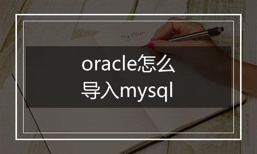 oracle怎么导入mysql