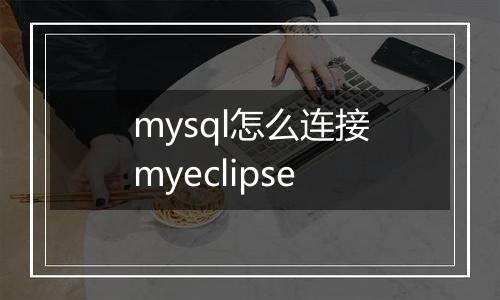 mysql怎么连接myeclipse