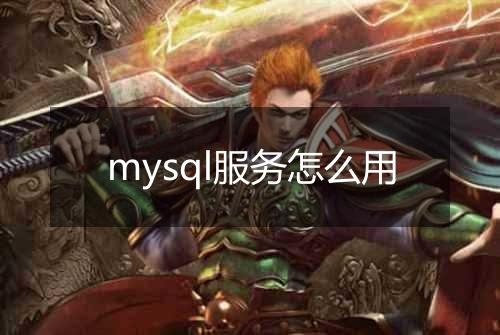 mysql服务怎么用