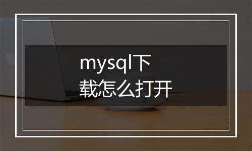 mysql下载怎么打开
