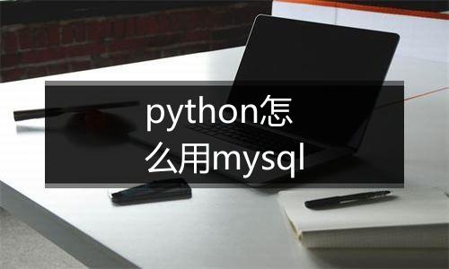 python怎么用mysql
