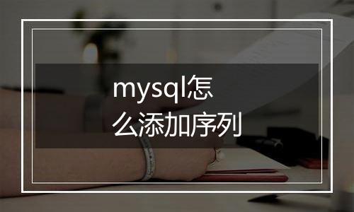 mysql怎么添加序列