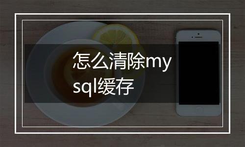 怎么清除mysql缓存