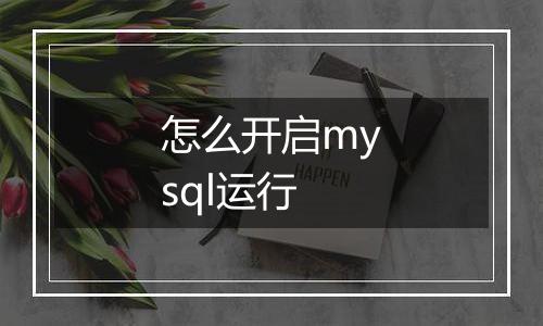 怎么开启mysql运行
