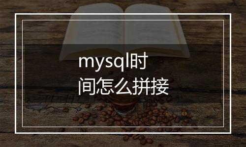 mysql时间怎么拼接