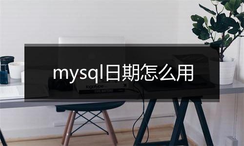 mysql日期怎么用