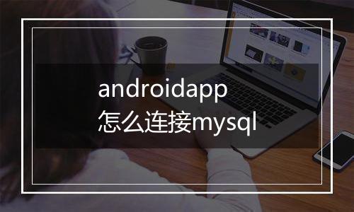 androidapp怎么连接mysql