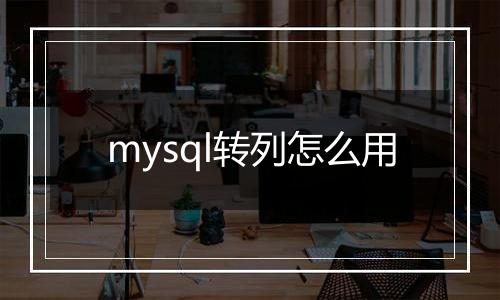 mysql转列怎么用