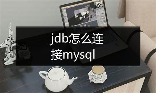 jdb怎么连接mysql