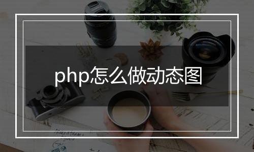 php怎么做动态图
