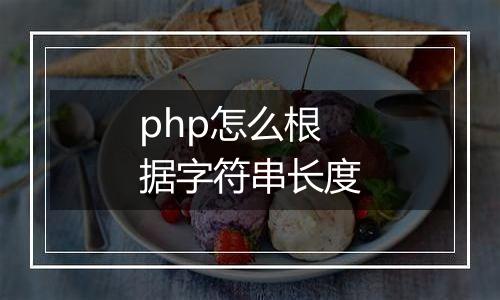 php怎么根据字符串长度