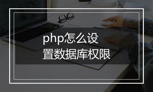 php怎么设置数据库权限